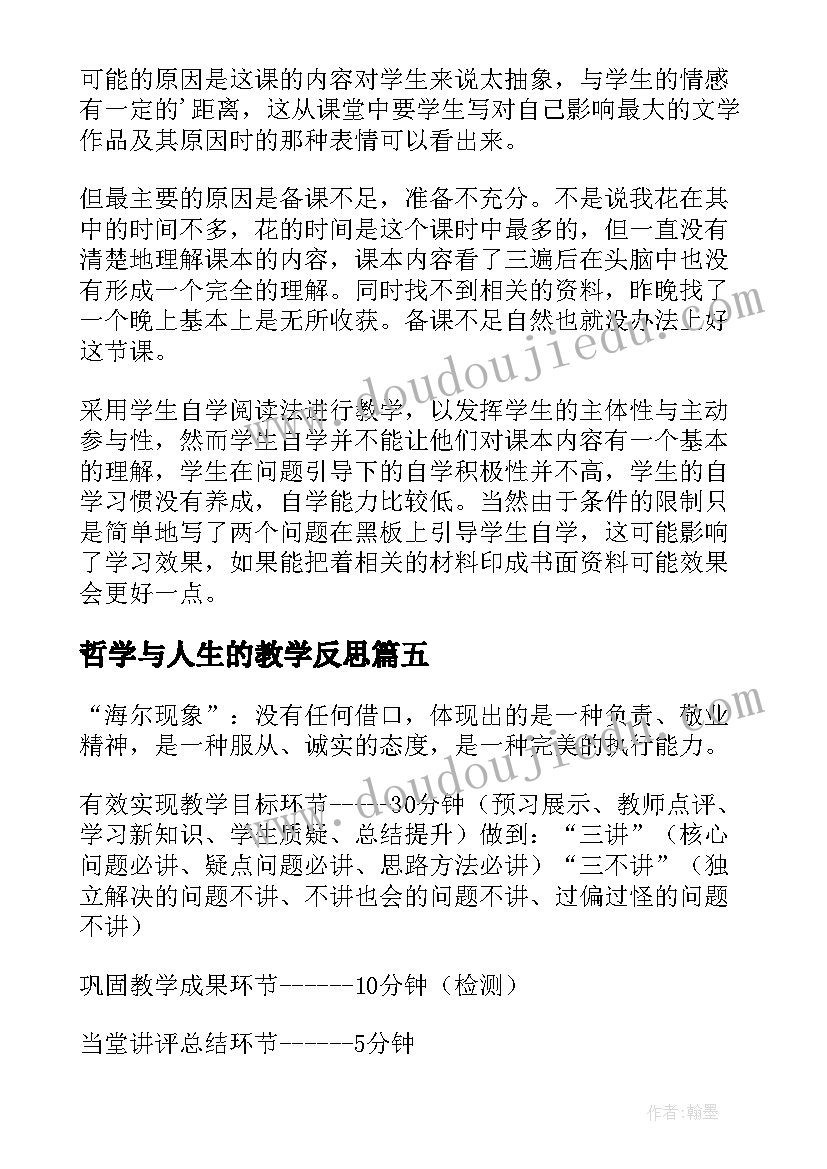 哲学与人生的教学反思 人生教学反思(实用5篇)