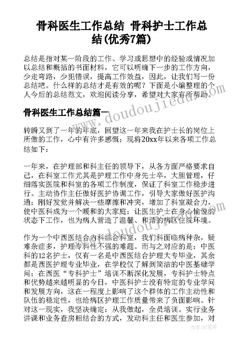 骨科医生工作总结 骨科护士工作总结(优秀7篇)