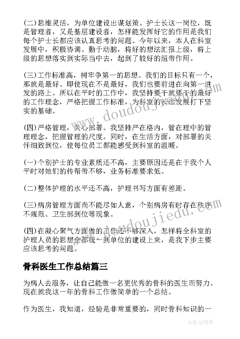 骨科医生工作总结 骨科护士工作总结(优秀7篇)