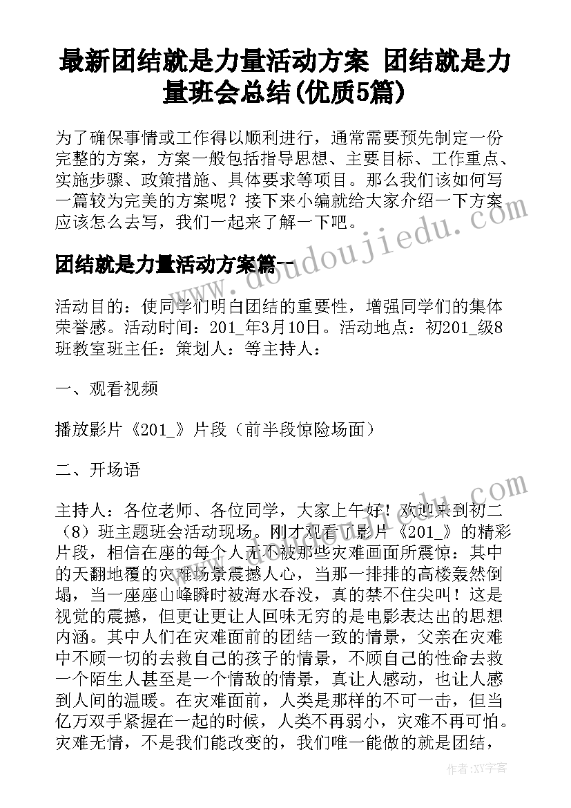 最新团结就是力量活动方案 团结就是力量班会总结(优质5篇)