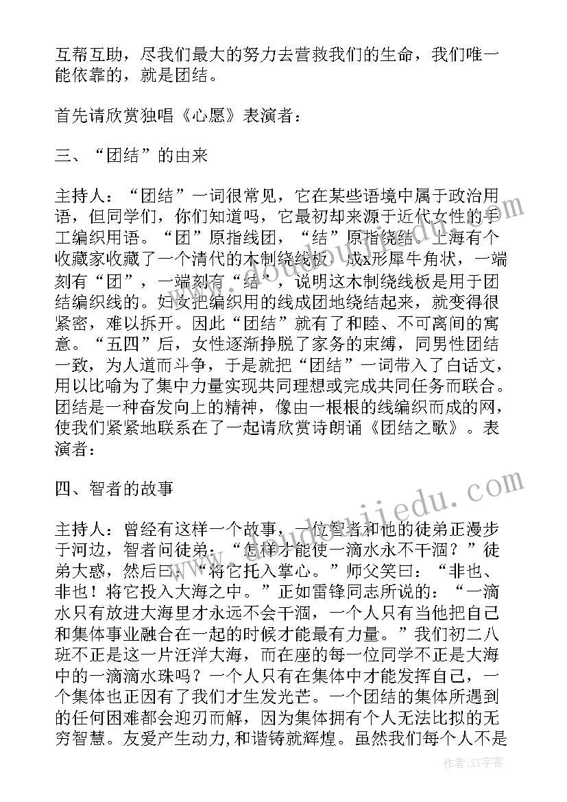 最新团结就是力量活动方案 团结就是力量班会总结(优质5篇)