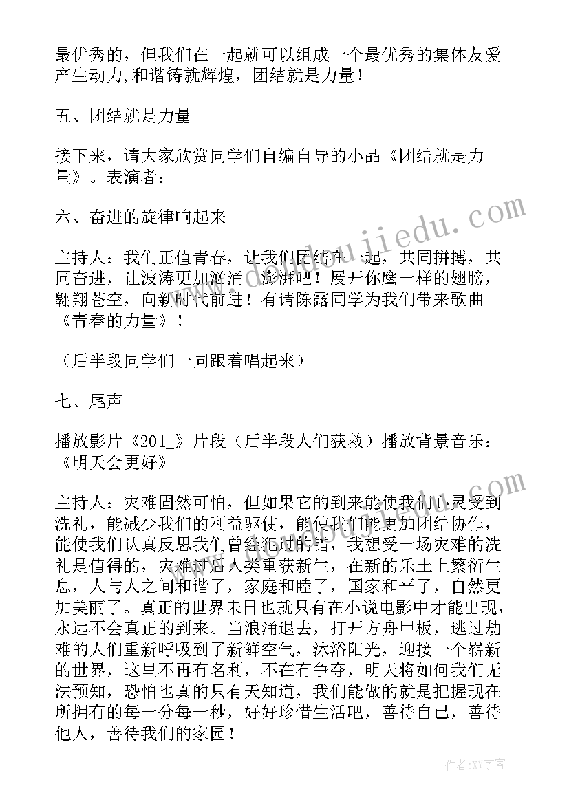 最新团结就是力量活动方案 团结就是力量班会总结(优质5篇)