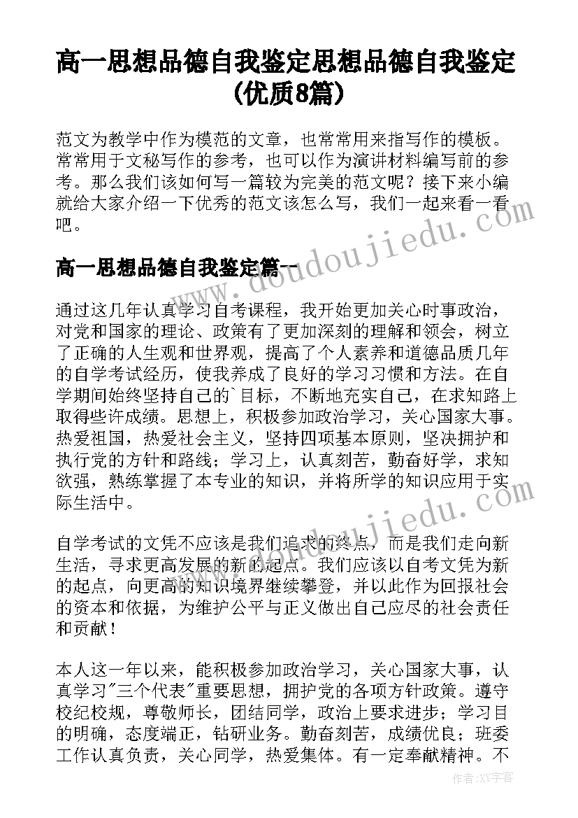 高一思想品德自我鉴定 思想品德自我鉴定(优质8篇)