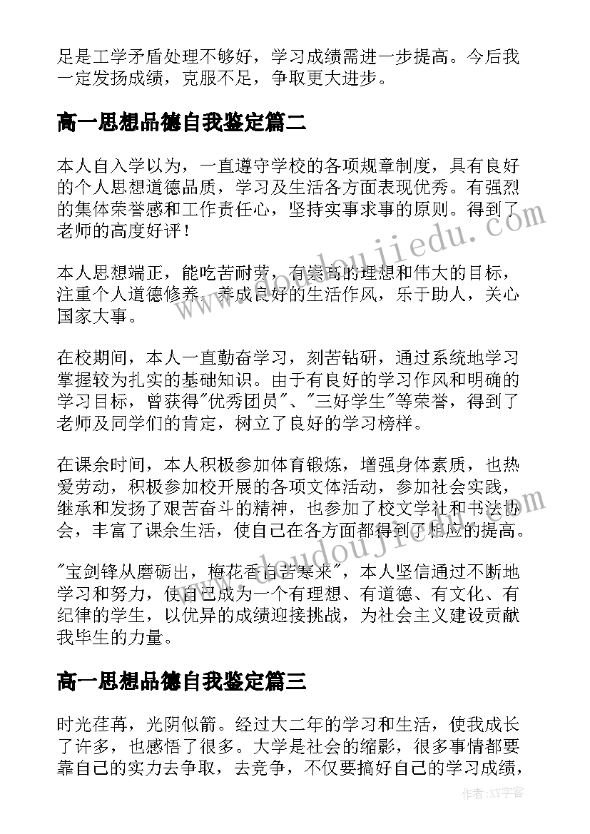 高一思想品德自我鉴定 思想品德自我鉴定(优质8篇)