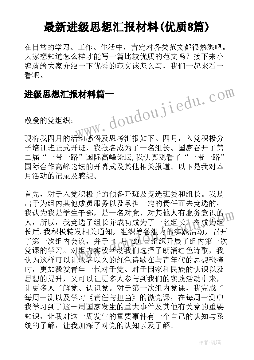 最新进级思想汇报材料(优质8篇)