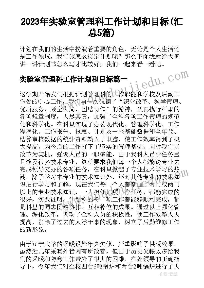 2023年实验室管理科工作计划和目标(汇总5篇)