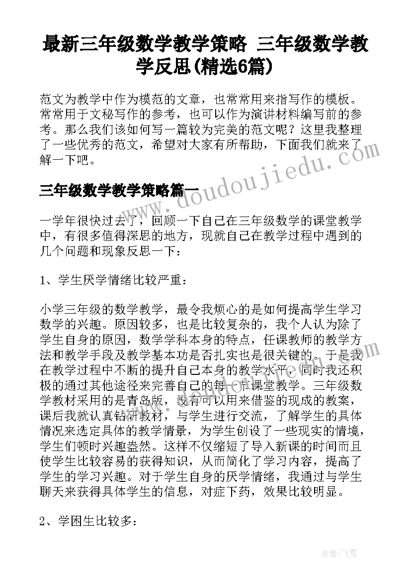 最新三年级数学教学策略 三年级数学教学反思(精选6篇)