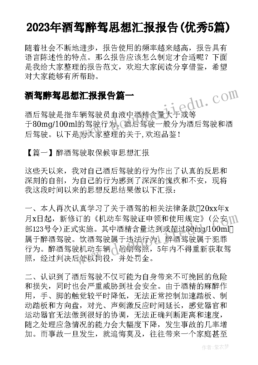 2023年酒驾醉驾思想汇报报告(优秀5篇)