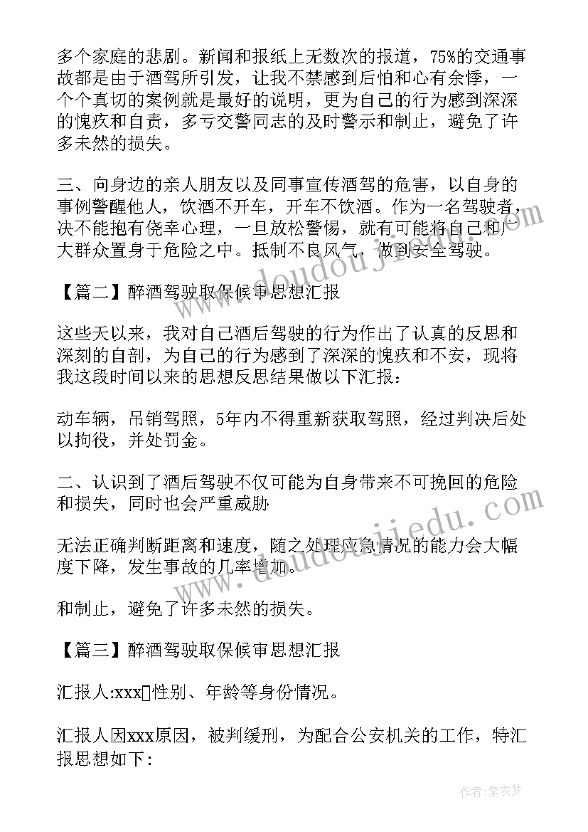 2023年酒驾醉驾思想汇报报告(优秀5篇)