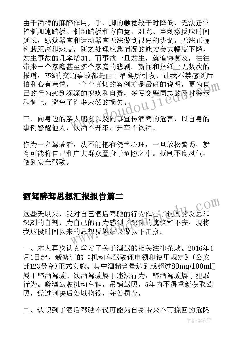 2023年酒驾醉驾思想汇报报告(优秀5篇)