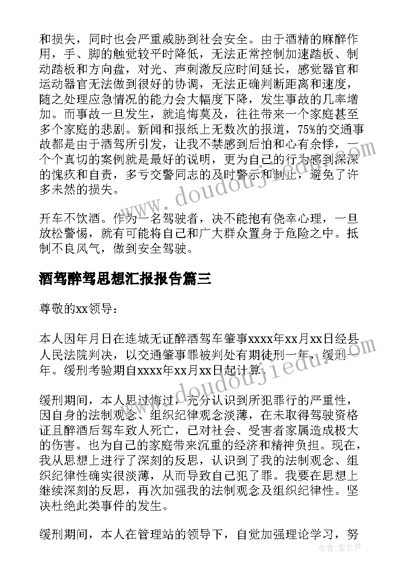 2023年酒驾醉驾思想汇报报告(优秀5篇)