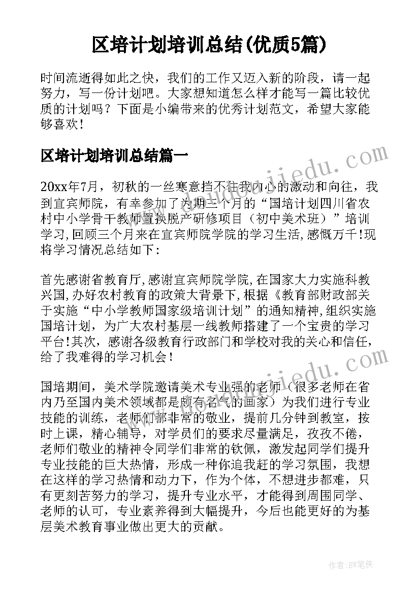 区培计划培训总结(优质5篇)