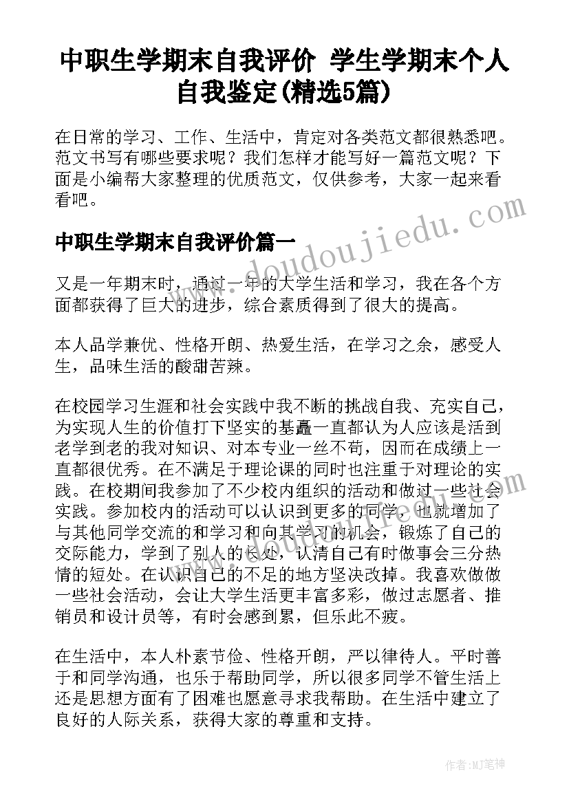 中职生学期末自我评价 学生学期末个人自我鉴定(精选5篇)