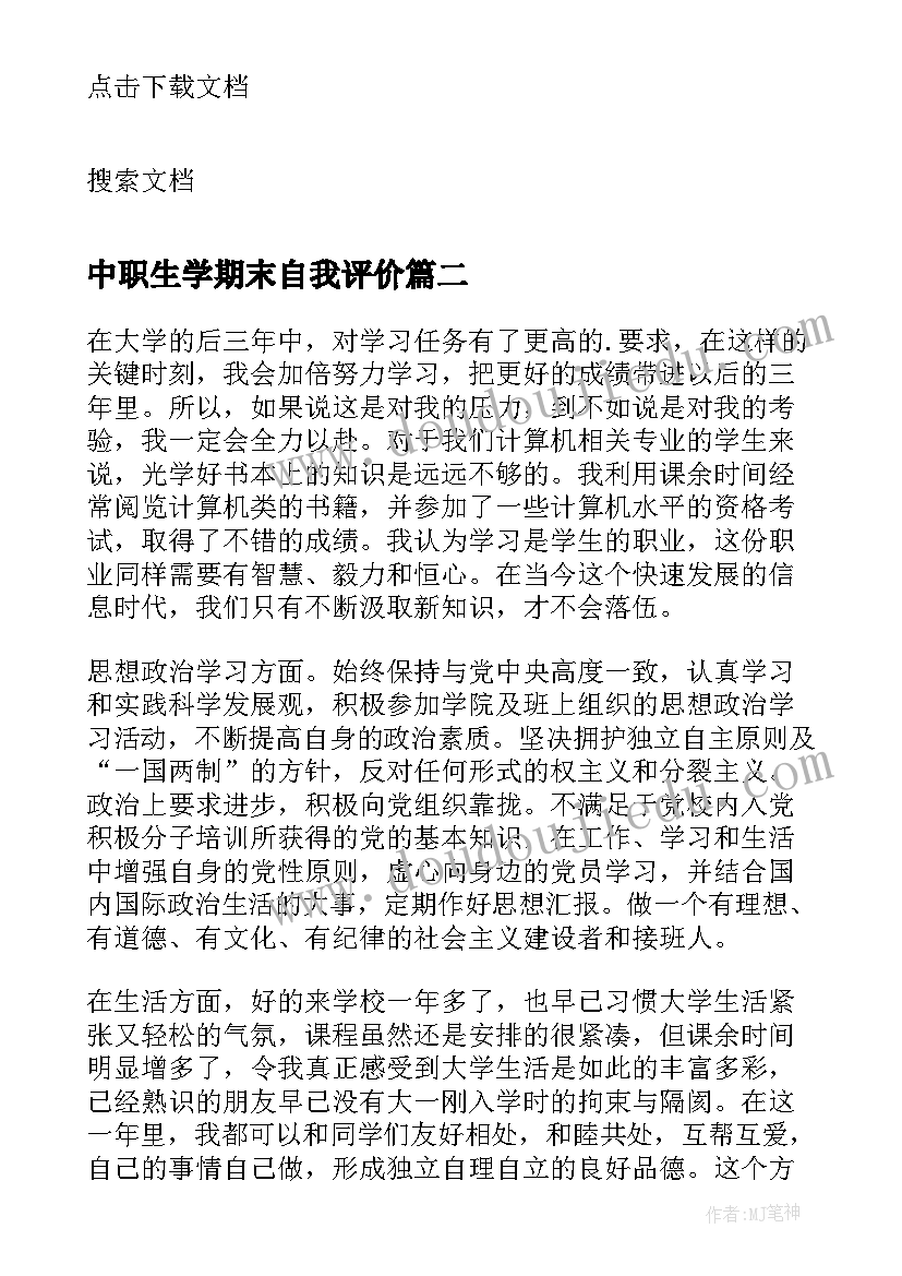 中职生学期末自我评价 学生学期末个人自我鉴定(精选5篇)