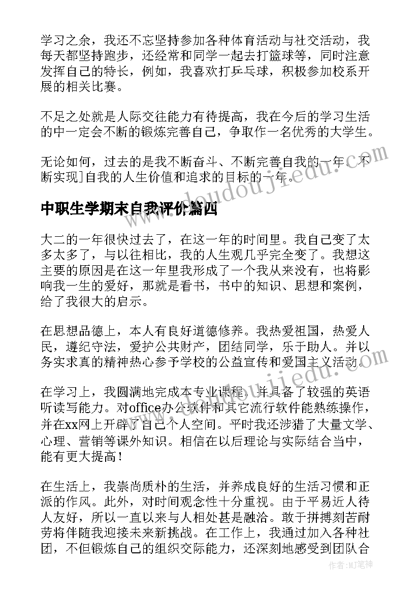 中职生学期末自我评价 学生学期末个人自我鉴定(精选5篇)