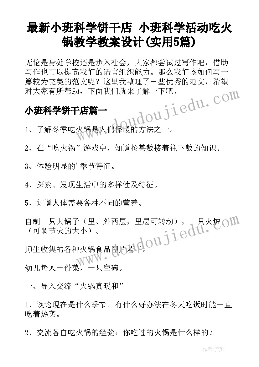 最新小班科学饼干店 小班科学活动吃火锅教学教案设计(实用5篇)