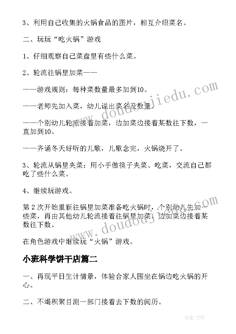 最新小班科学饼干店 小班科学活动吃火锅教学教案设计(实用5篇)