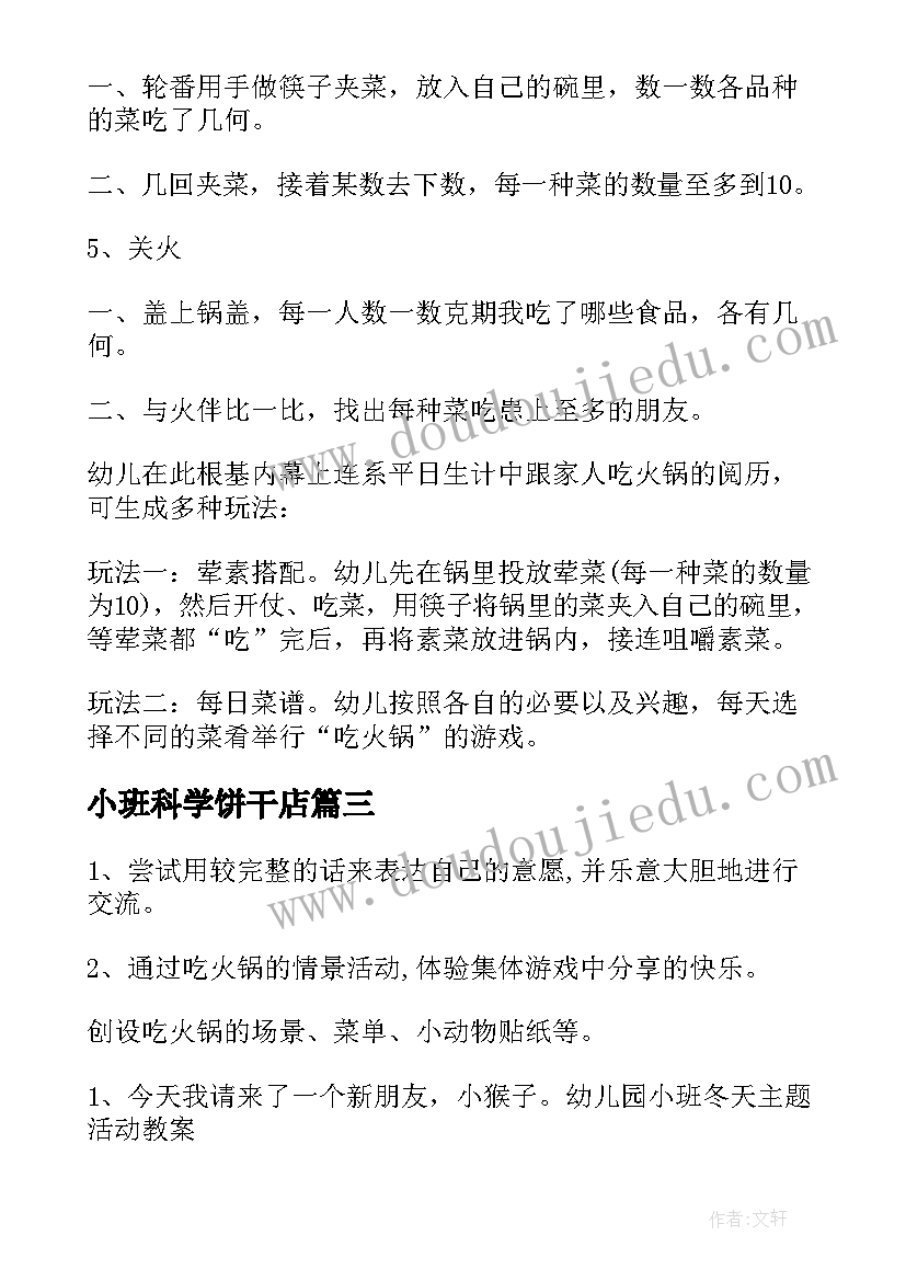 最新小班科学饼干店 小班科学活动吃火锅教学教案设计(实用5篇)