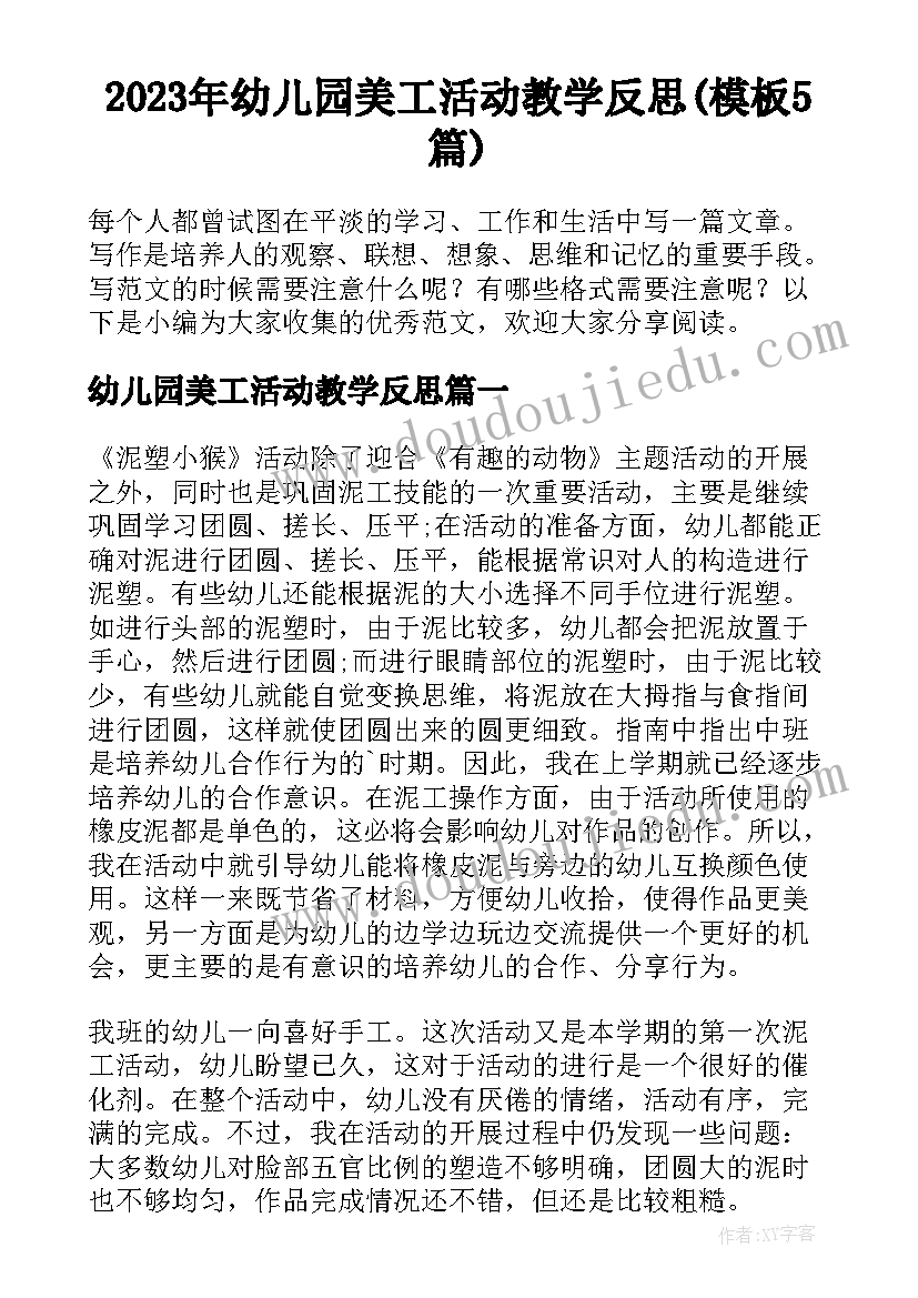 2023年幼儿园美工活动教学反思(模板5篇)