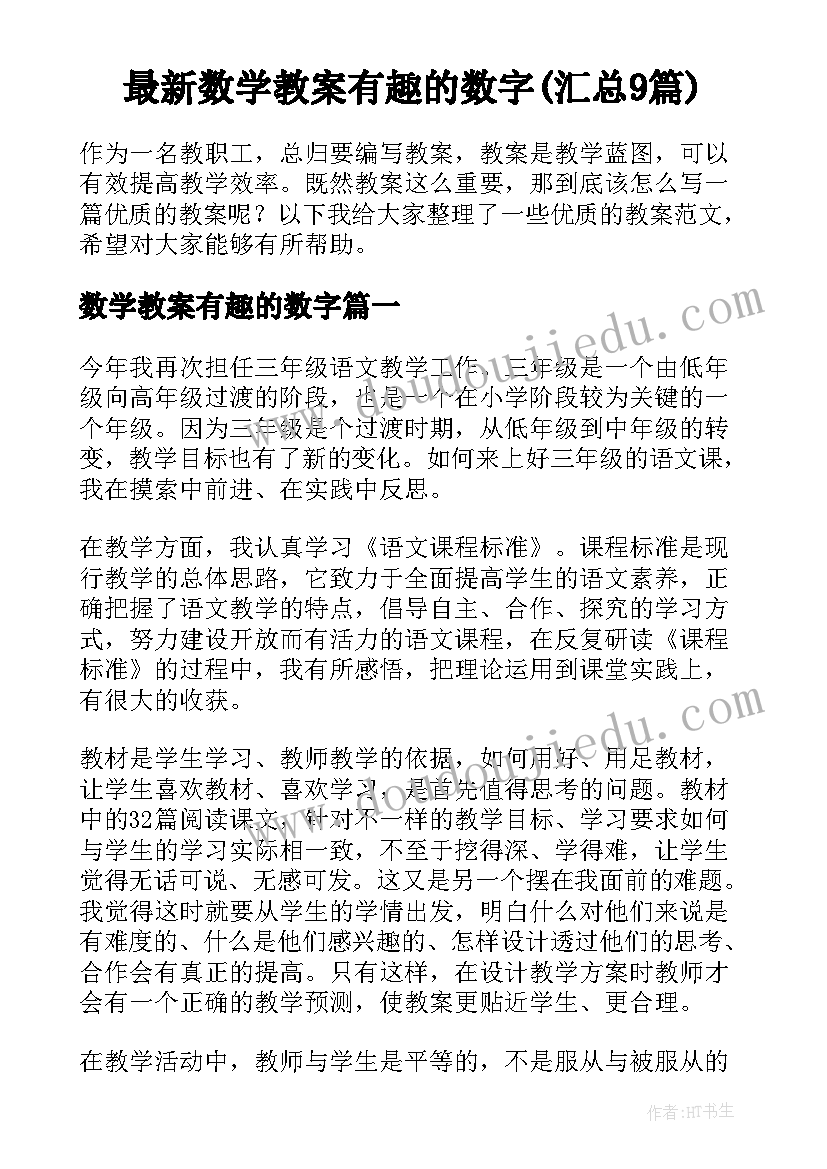 最新数学教案有趣的数字(汇总9篇)