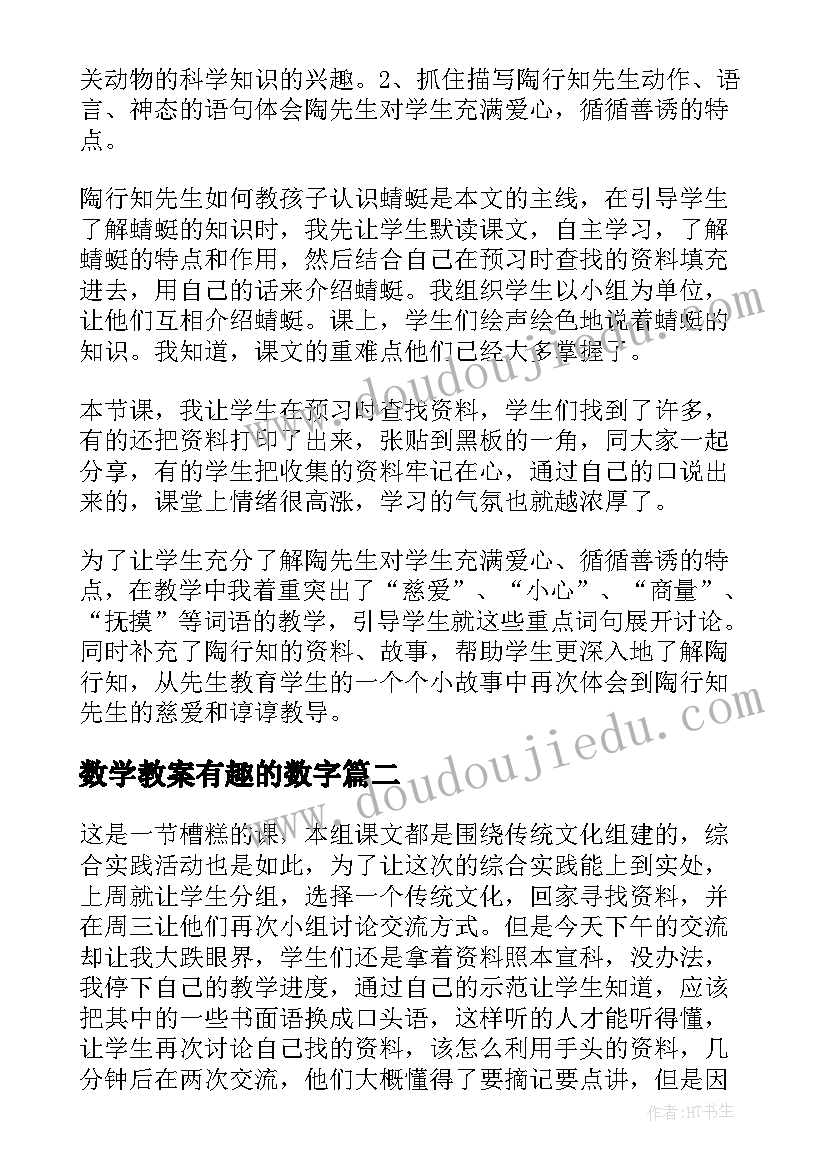 最新数学教案有趣的数字(汇总9篇)