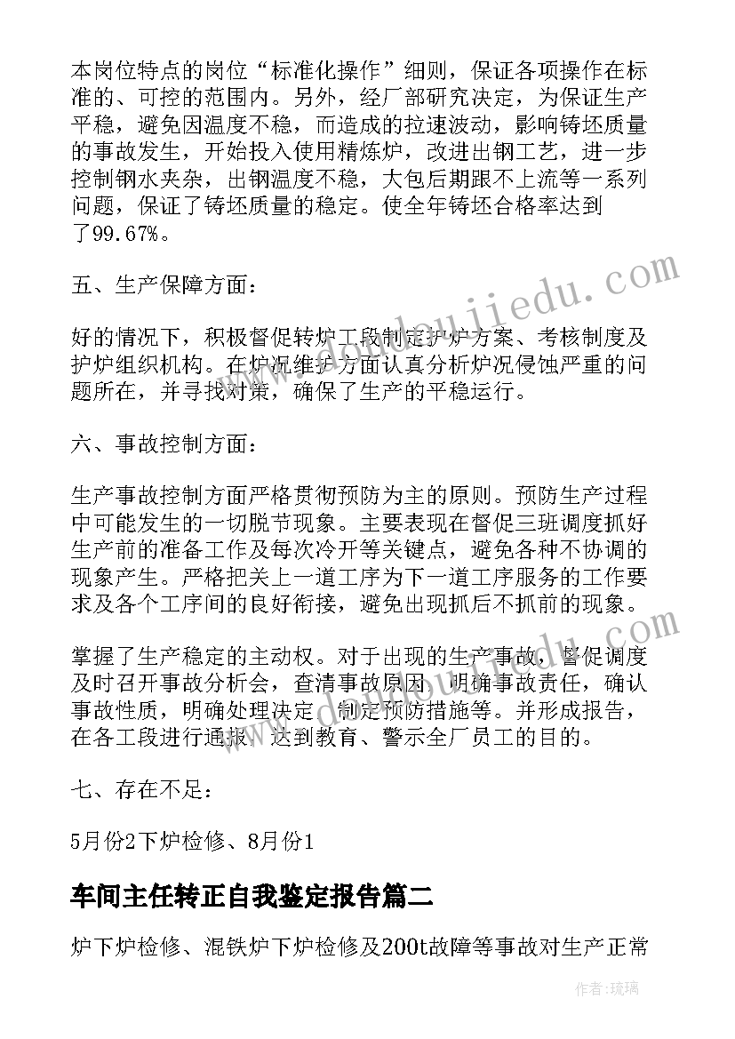 最新车间主任转正自我鉴定报告(优秀5篇)