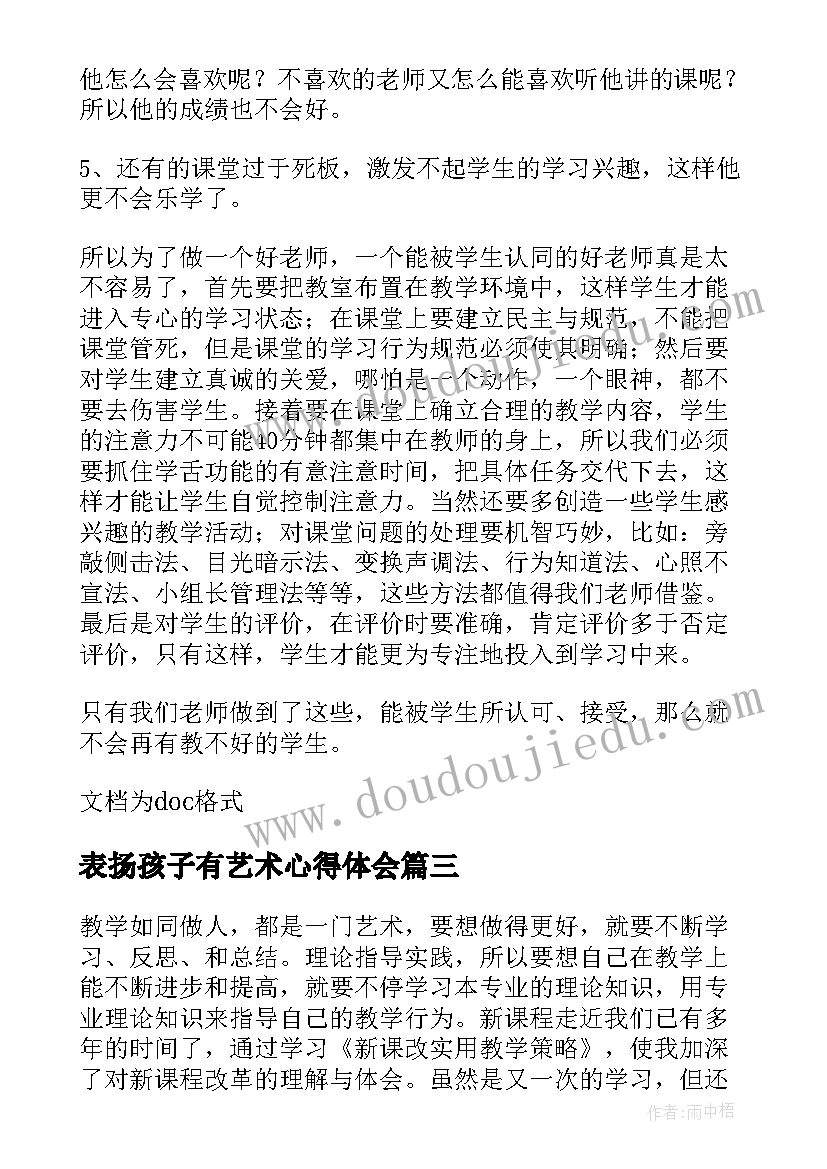 最新表扬孩子有艺术心得体会(优秀5篇)