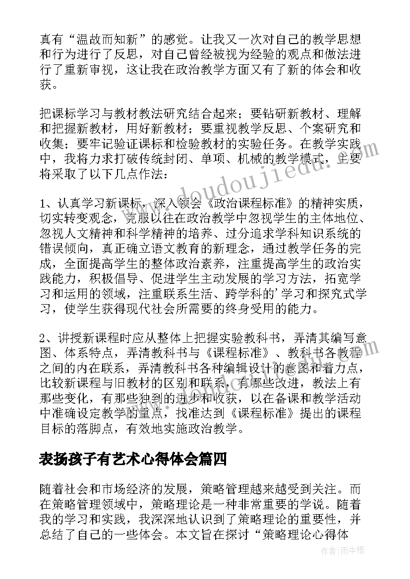 最新表扬孩子有艺术心得体会(优秀5篇)