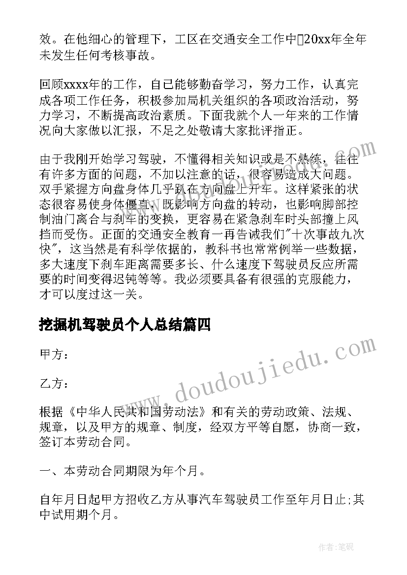 最新挖掘机驾驶员个人总结 部队驾驶员自我鉴定(模板7篇)