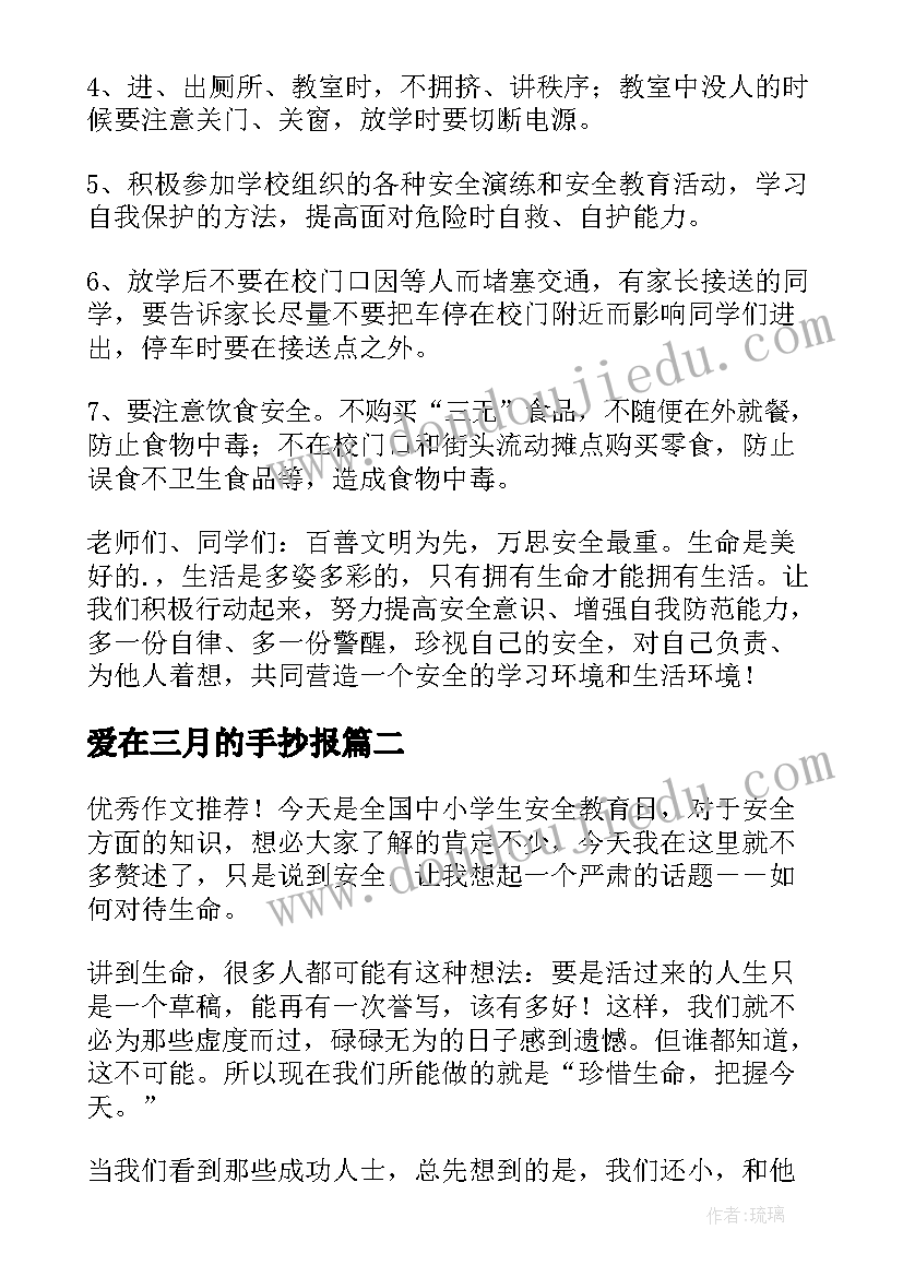 爱在三月的手抄报(优秀5篇)