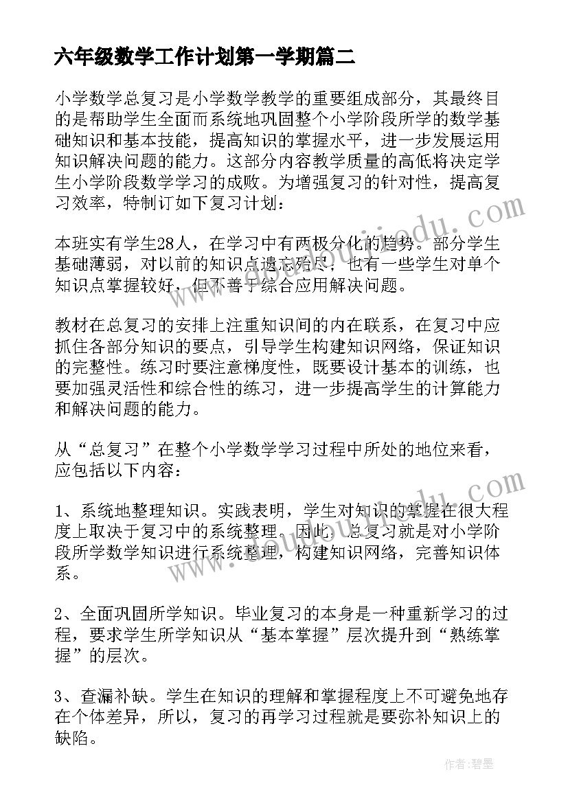 最新六年级数学工作计划第一学期(模板5篇)