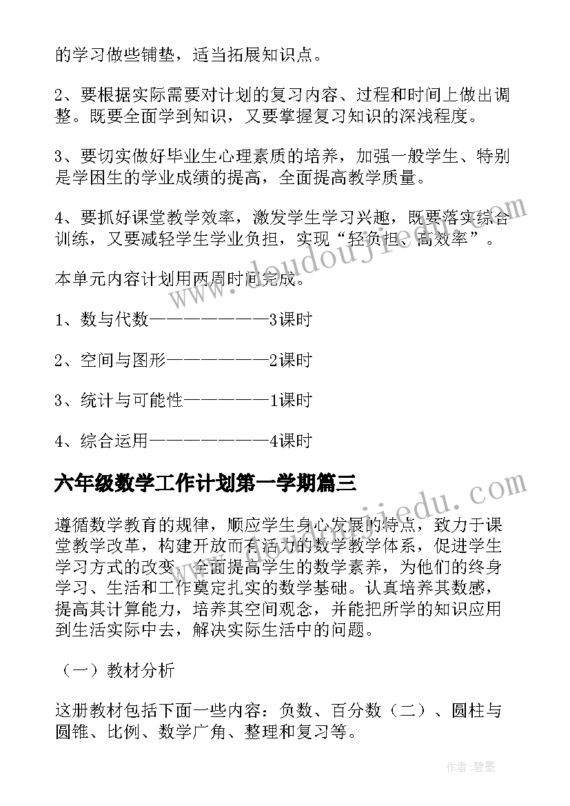 最新六年级数学工作计划第一学期(模板5篇)