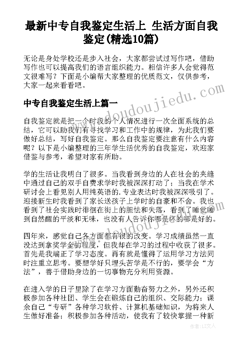 最新中专自我鉴定生活上 生活方面自我鉴定(精选10篇)