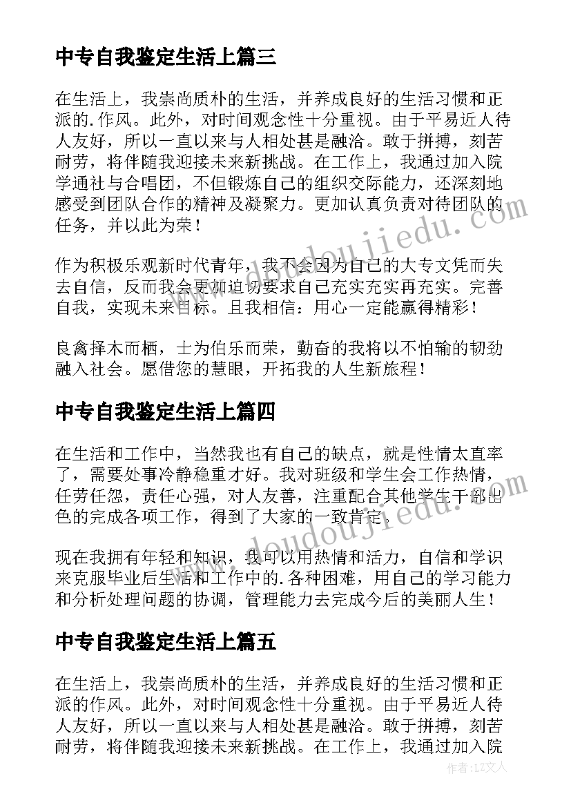 最新中专自我鉴定生活上 生活方面自我鉴定(精选10篇)