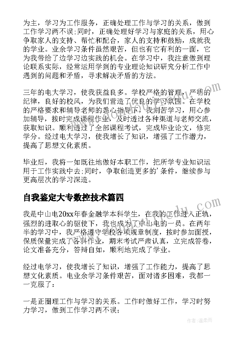 2023年自我鉴定大专数控技术(优质7篇)