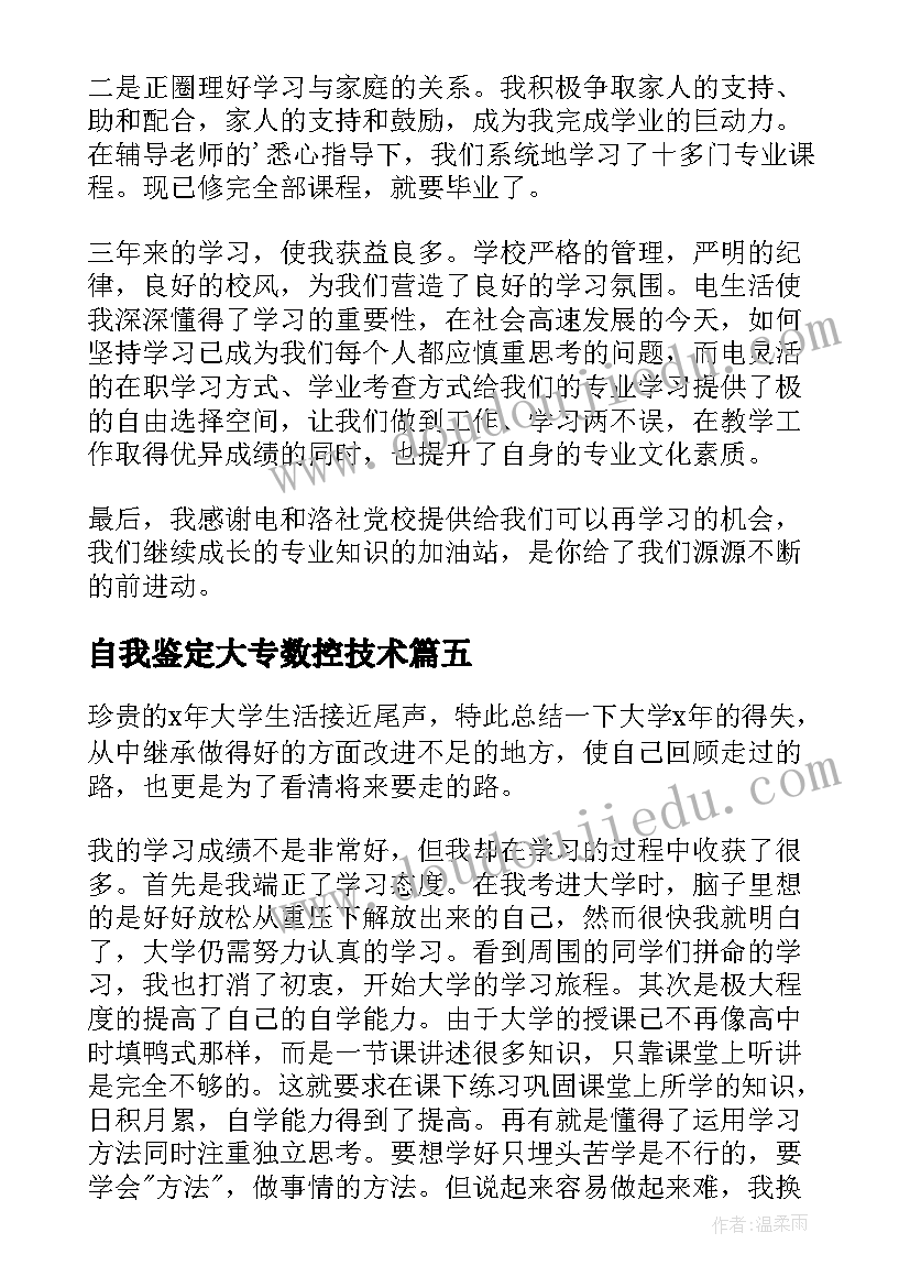 2023年自我鉴定大专数控技术(优质7篇)