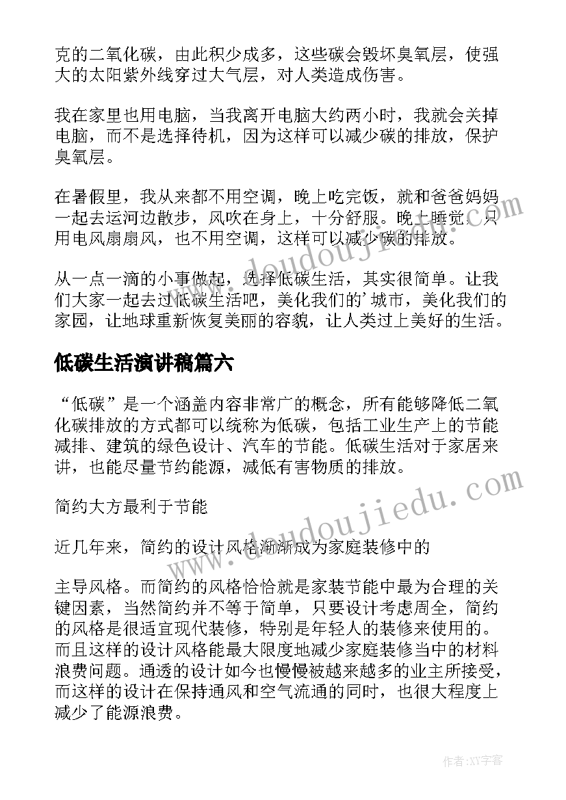 2023年低碳生活演讲稿(优秀6篇)