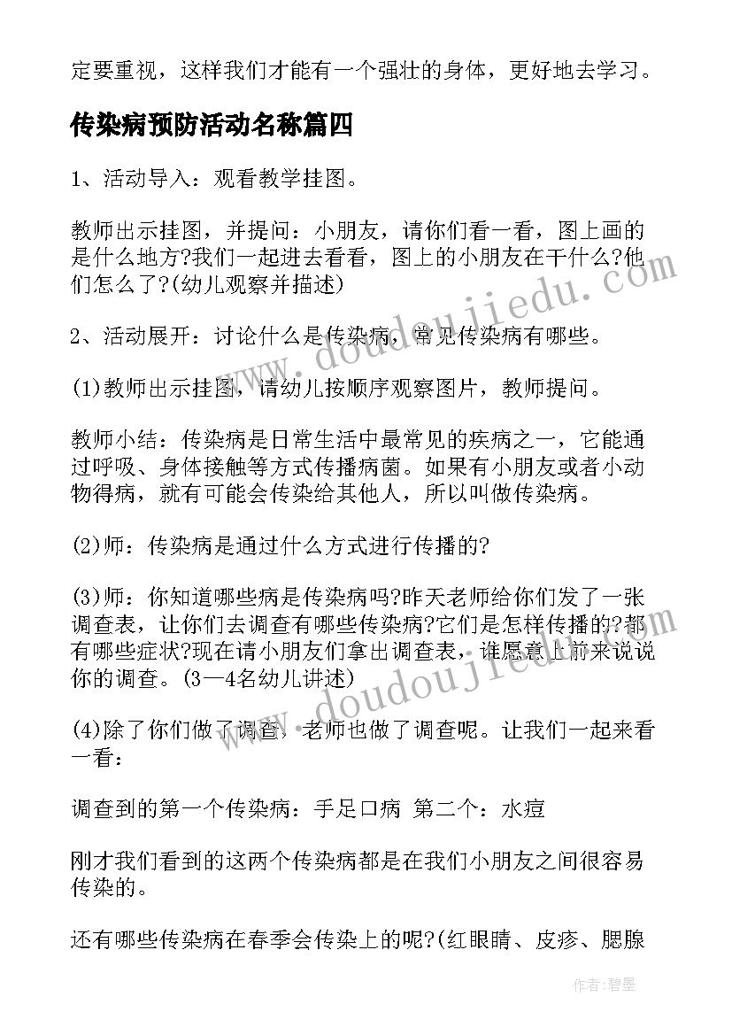 最新传染病预防活动名称 幼儿园传染病预防活动方案(模板5篇)