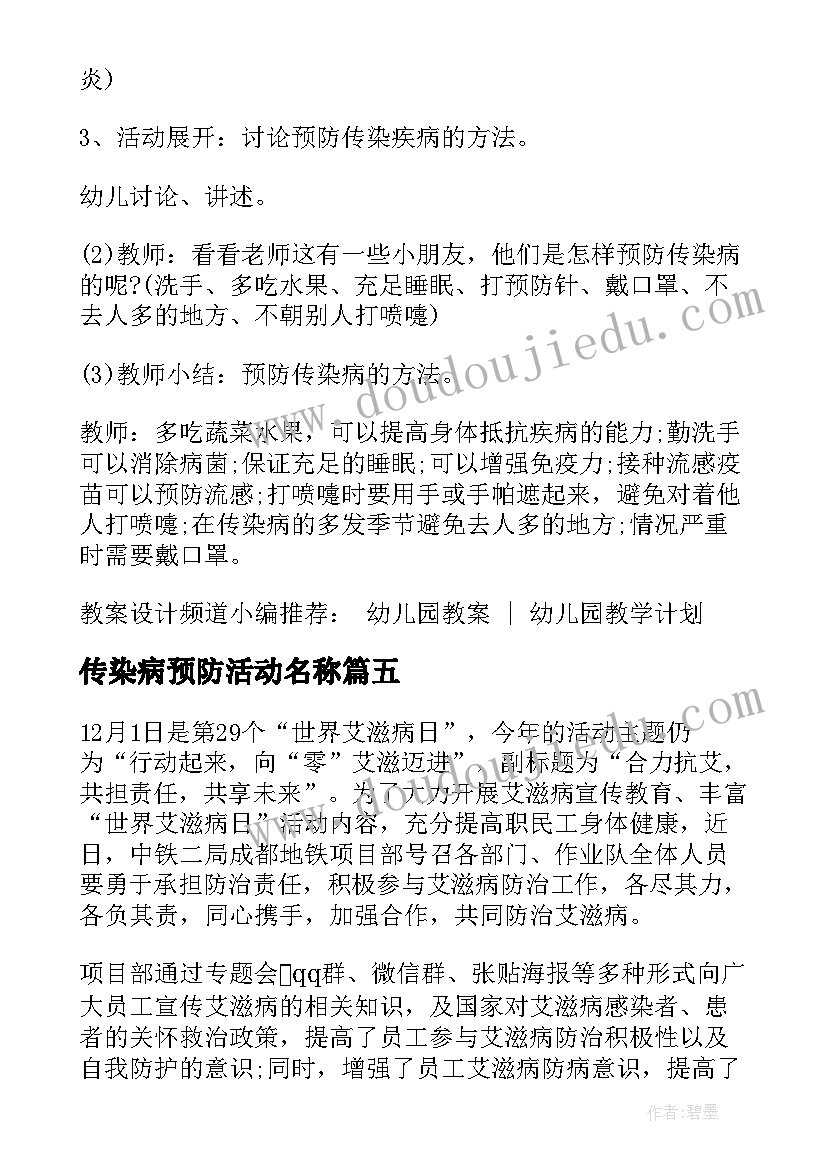 最新传染病预防活动名称 幼儿园传染病预防活动方案(模板5篇)