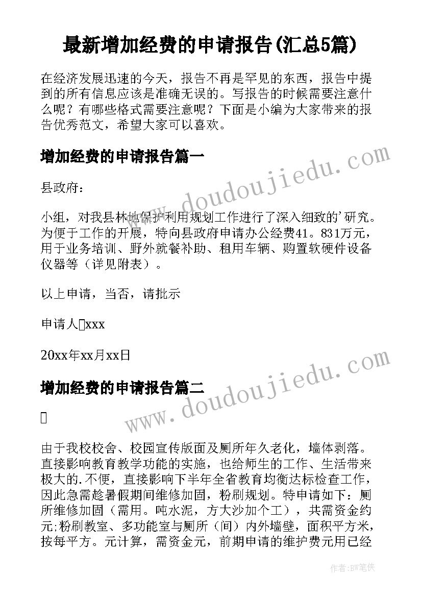 最新增加经费的申请报告(汇总5篇)