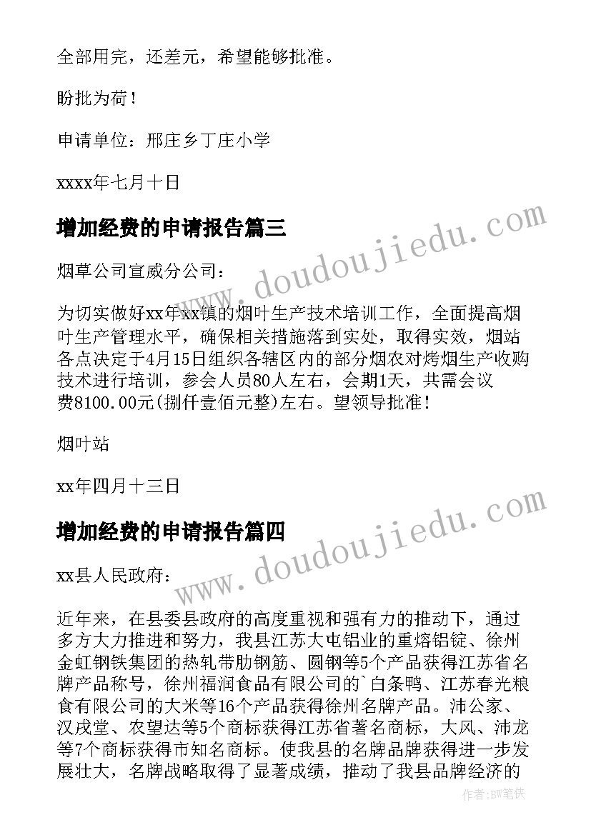 最新增加经费的申请报告(汇总5篇)