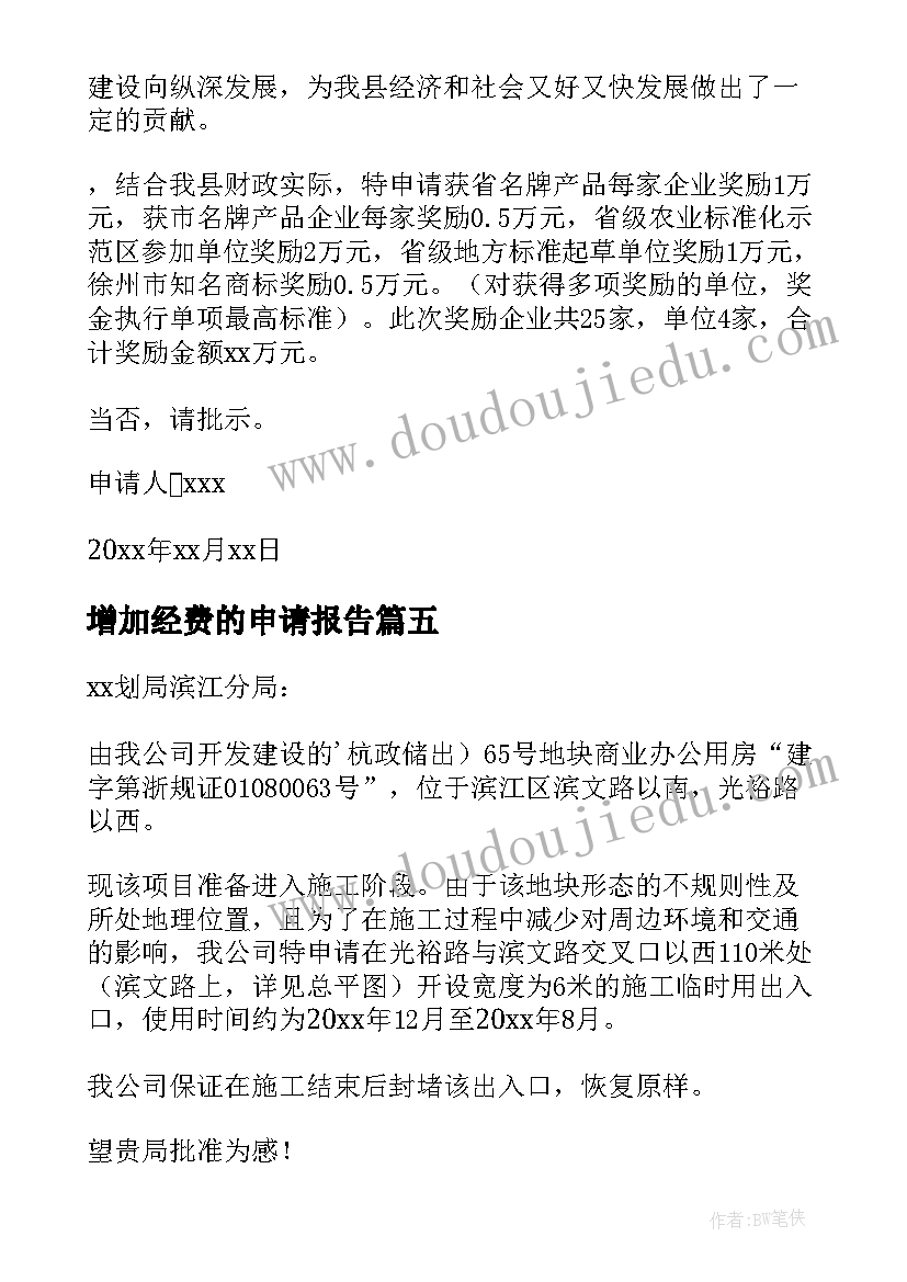 最新增加经费的申请报告(汇总5篇)