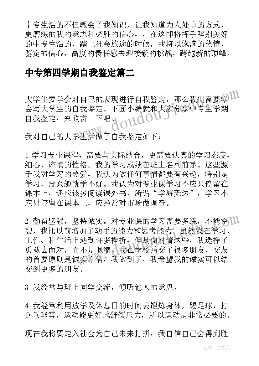 2023年中专第四学期自我鉴定(通用9篇)