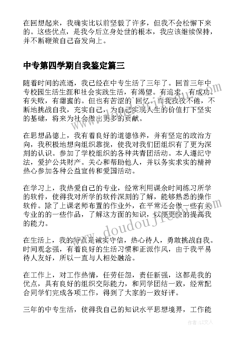 2023年中专第四学期自我鉴定(通用9篇)