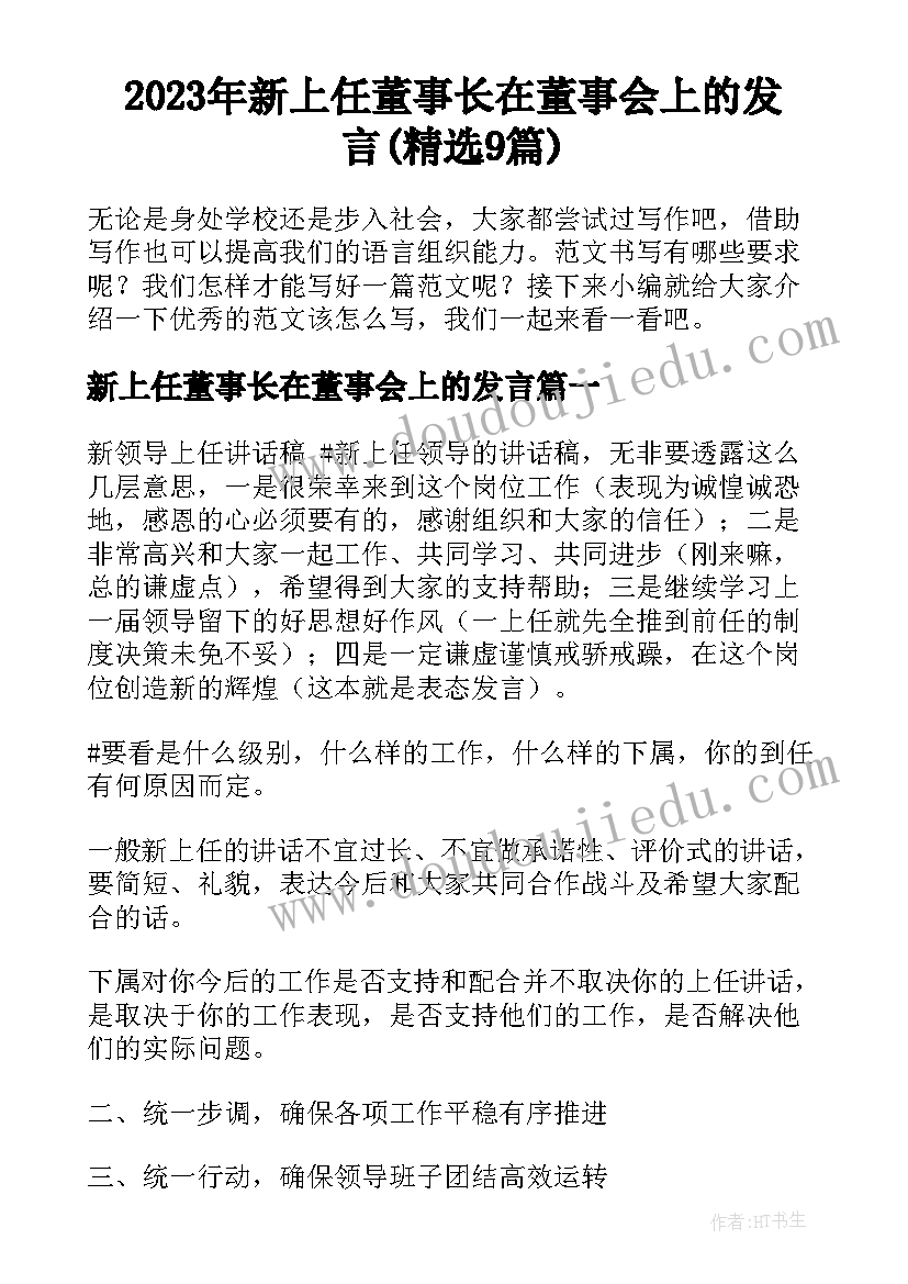 2023年新上任董事长在董事会上的发言(精选9篇)