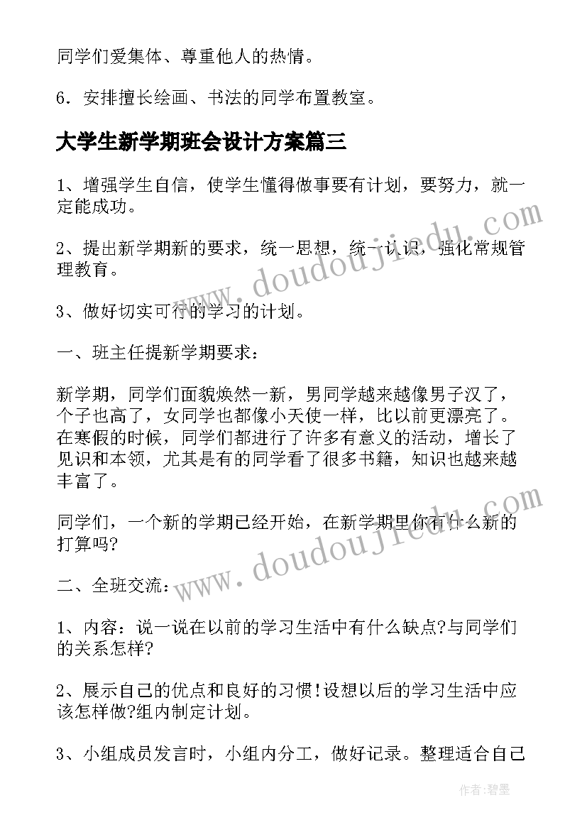 大学生新学期班会设计方案 新学期新目标班会设计方案(通用5篇)