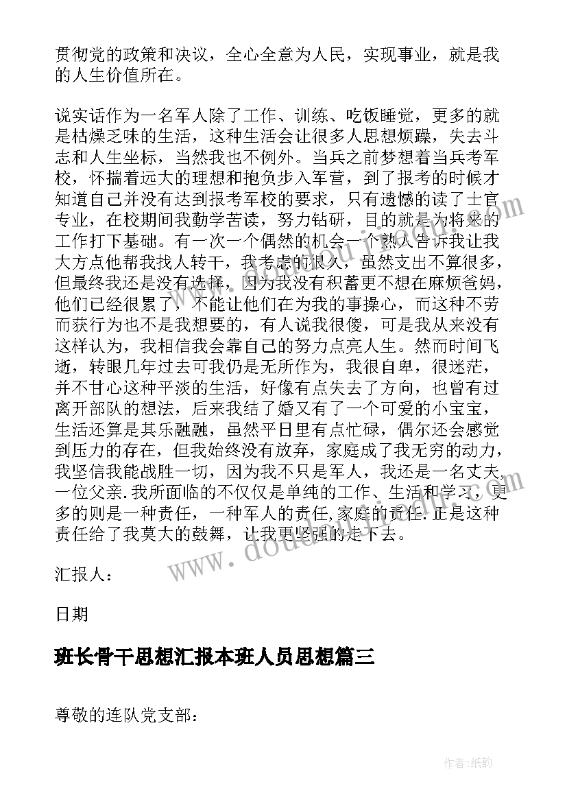 班长骨干思想汇报本班人员思想 军人党员思想汇报(模板5篇)