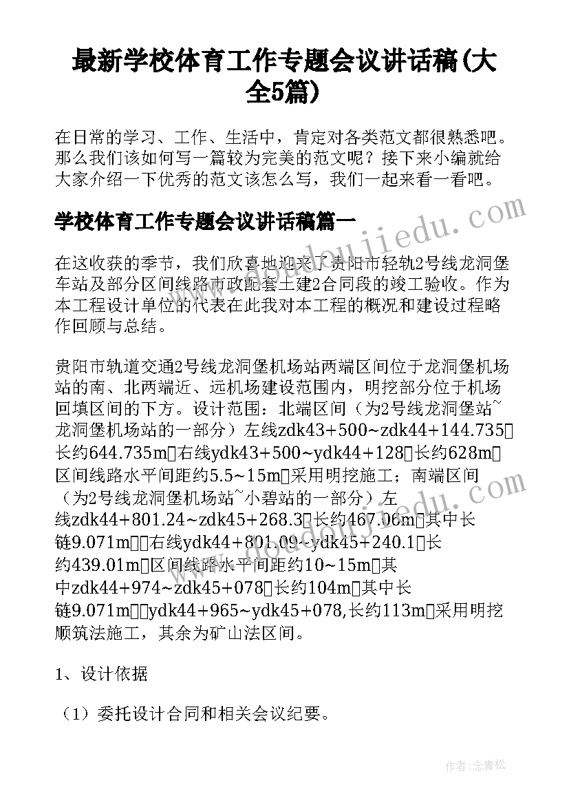 最新学校体育工作专题会议讲话稿(大全5篇)