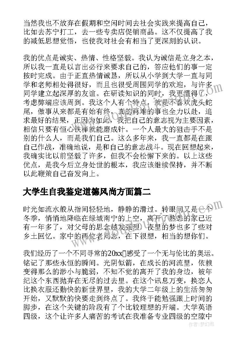 2023年大学生自我鉴定道德风尚方面(汇总9篇)