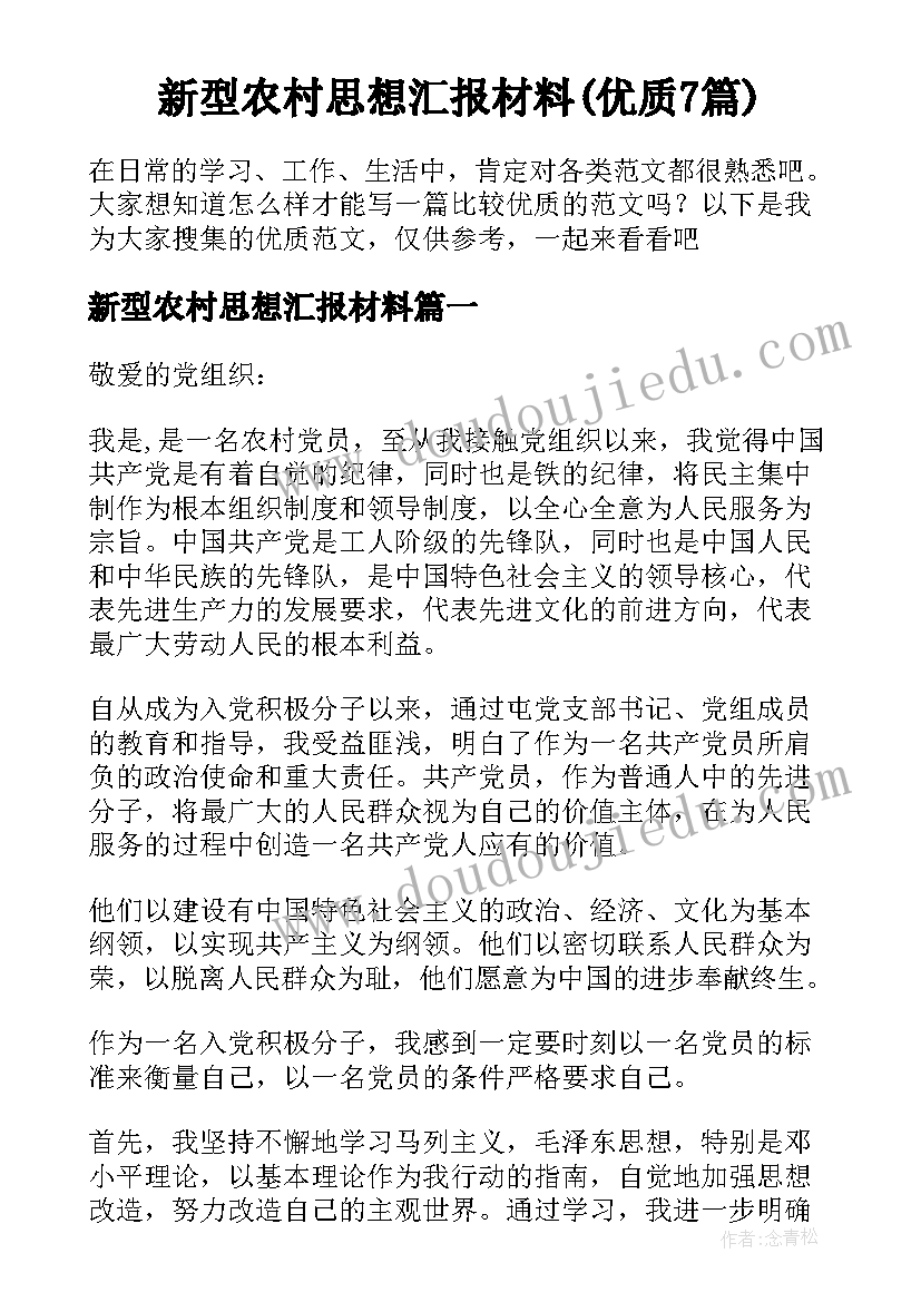 新型农村思想汇报材料(优质7篇)